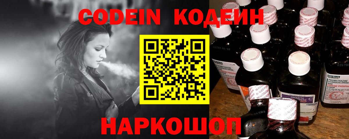 Codein Purple Drank  Вход с VPN  Скопин  Кодеиновый сироп Lean напиток Lean (лин) 