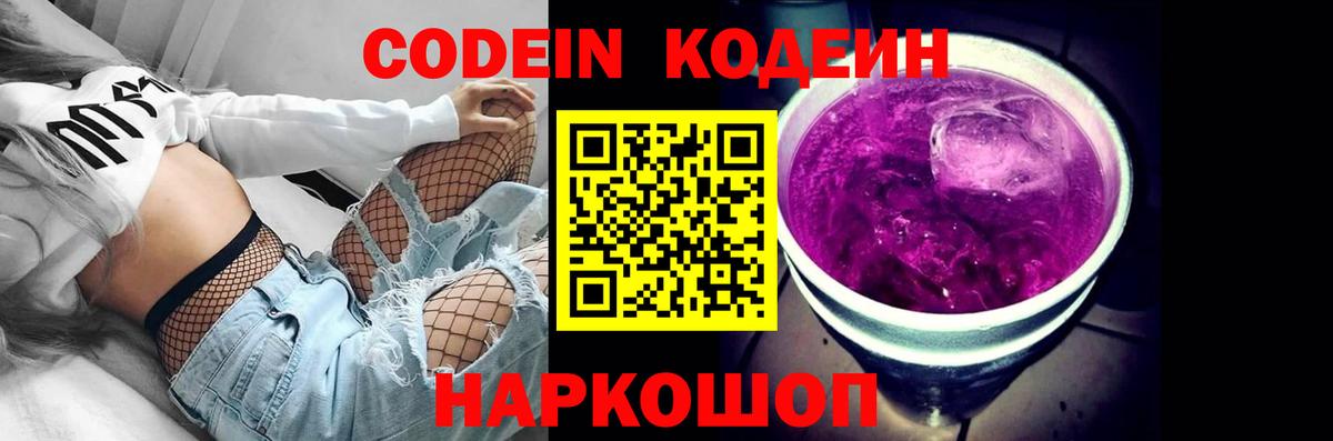 Кодеин Purple Drank Скопин